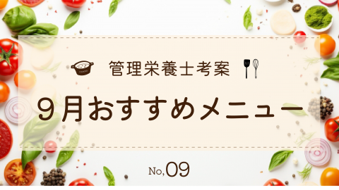 管理栄養士考案『2024年9月のおすすめメニュー』