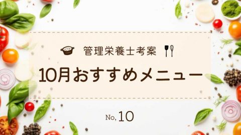 管理栄養士考案『2024年10月のおすすめメニュー』