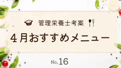 管理栄養士考案『2025年4月のおすすめメニュー』