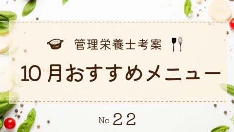 管理栄養士考案『2025年10月のおすすめメニュー』